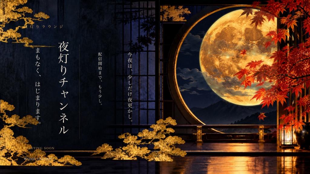 無料】夜灯りラウンジ・月灯りの間｜名前を変えられる和風の待機画面【OBS用】