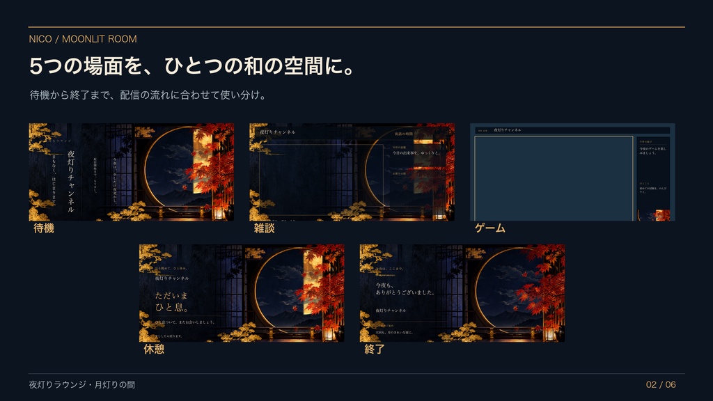 【無料版あり】夜灯りラウンジ・月灯りの間|名前と色を変えられる和風配信画面5種【OBS】