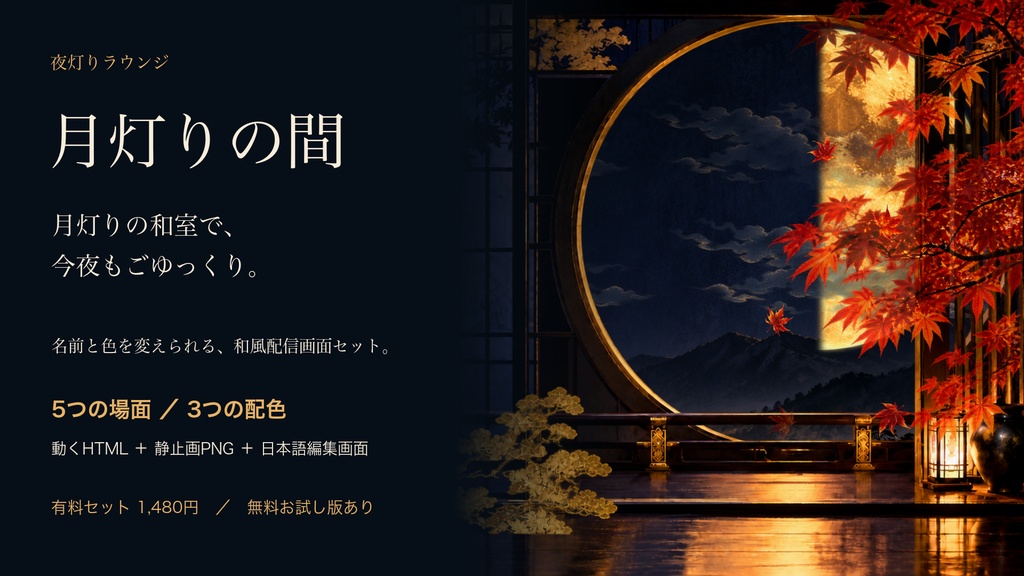 【無料版あり】夜灯りラウンジ・月灯りの間｜名前と色を変えられる和風配信画面5種【OBS】