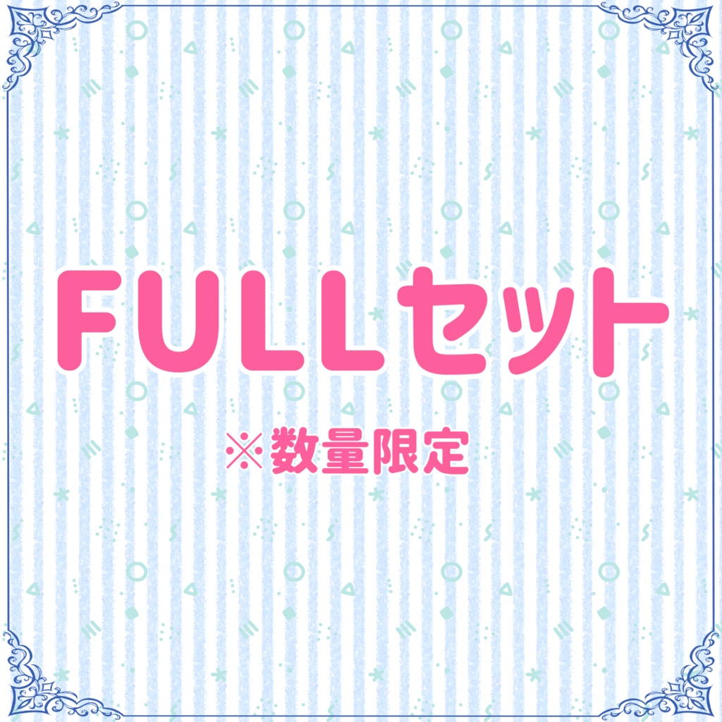 FULLセット※数量限定