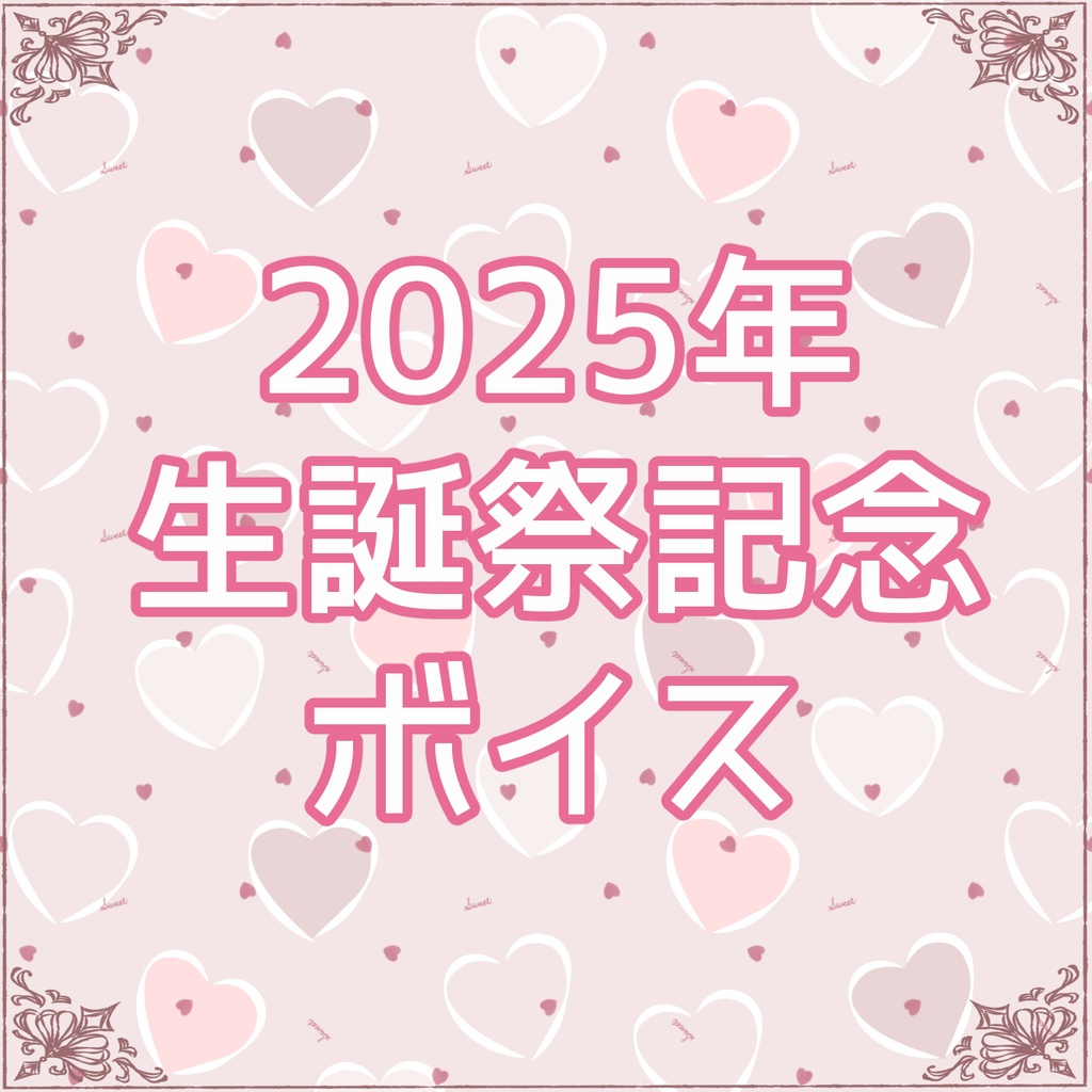 2025年生誕祭記念ボイス