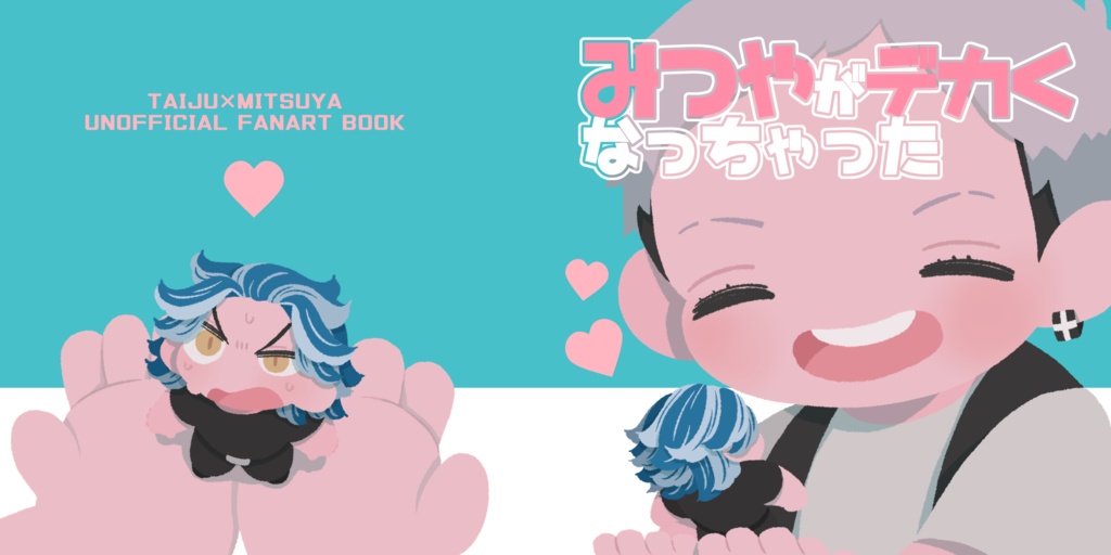 【たいみつ】みつやがデカくなっちゃった