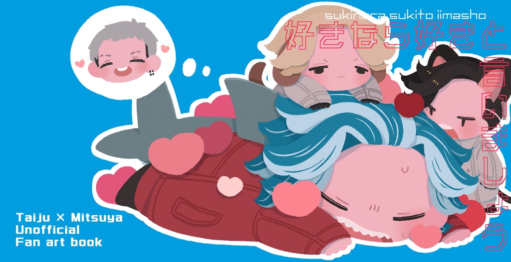 【たいみつ】好きなら好きといいましょう
