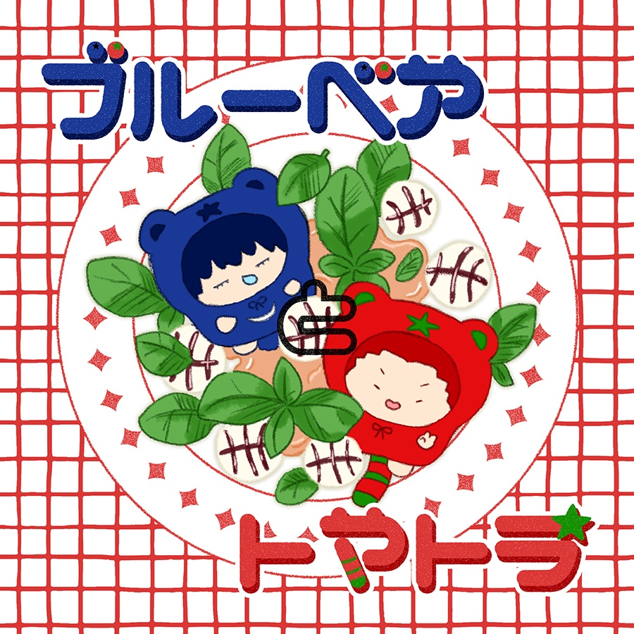 ブルーベアとトマトラ