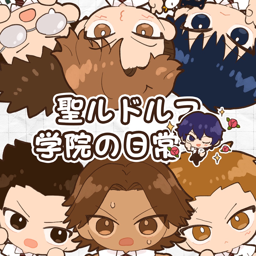 聖ルドルフ学園の日常