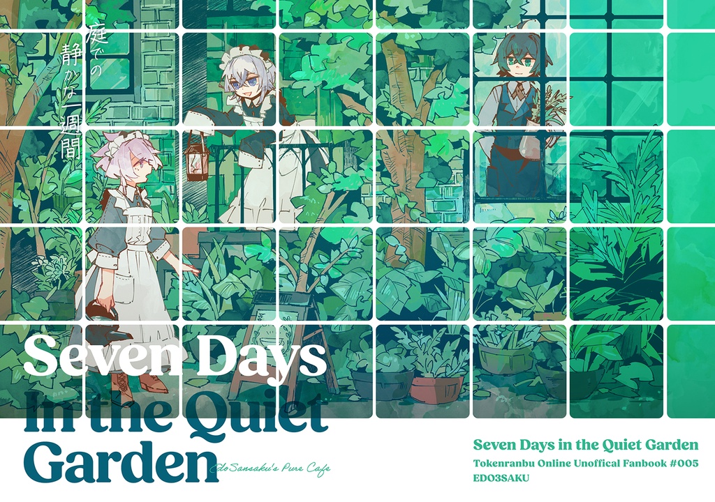 【11/16新刊】庭での静かな一週間