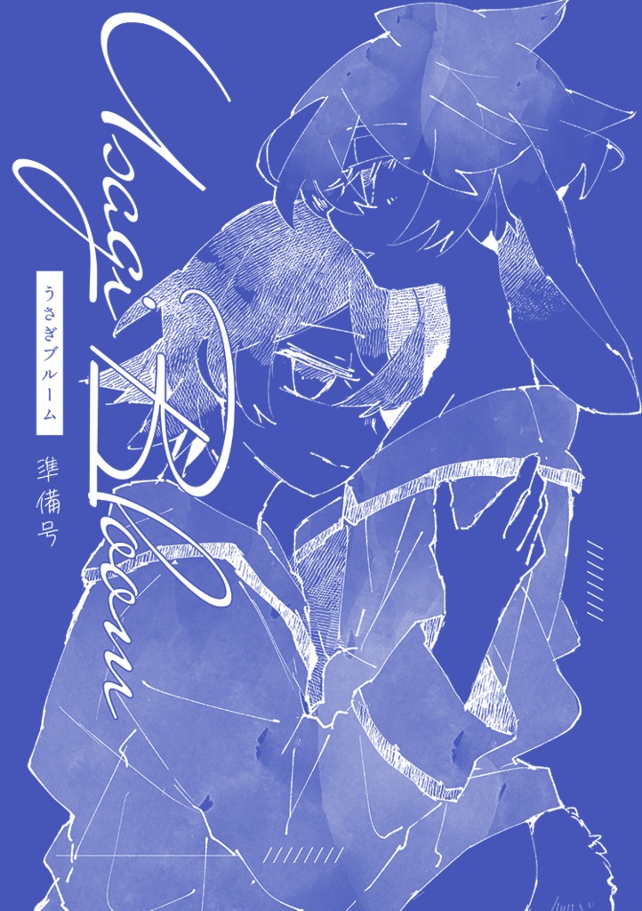 【7/5新刊】Usagi Bloom（準備号）