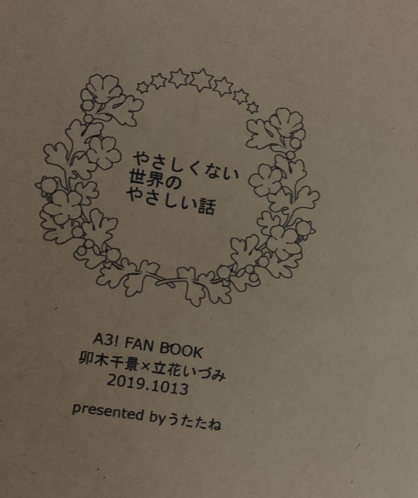 咲かずに枯れるロマンスを(+コピ本セット)
