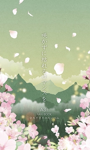 咲かずに枯れるロマンスを(+コピ本セット)