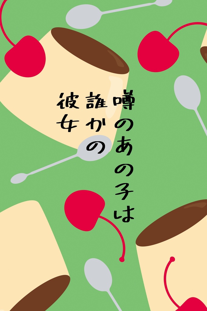 噂の彼女は誰かの彼女