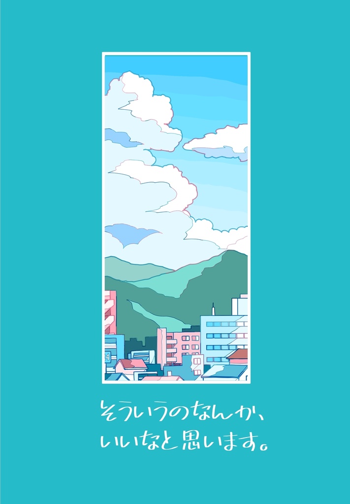 【新刊】そういうのなんかいいなと思います。