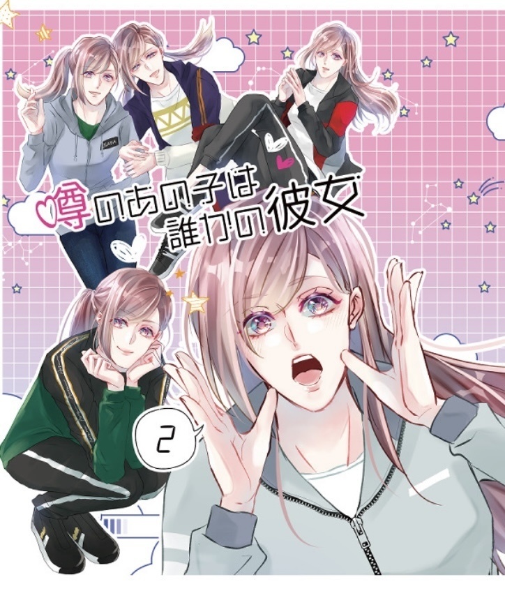 噂のあの子は誰かの彼女2