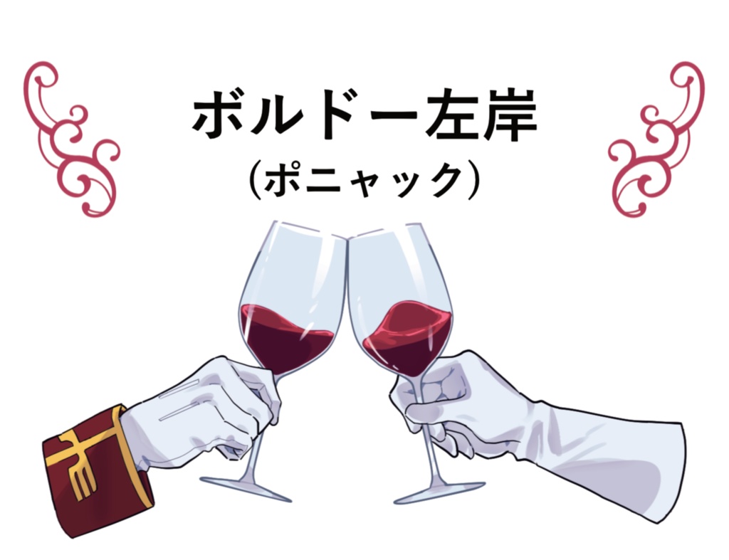 旧世紀のボルドーのどっちかですか