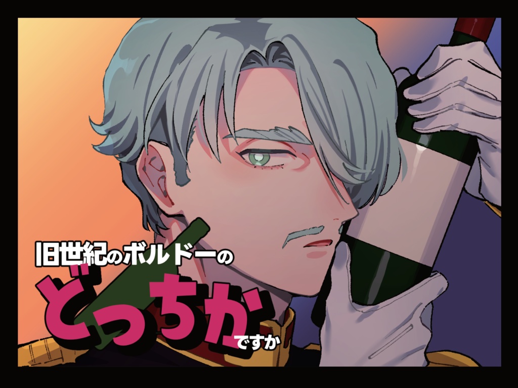 旧世紀のボルドーのどっちかですか