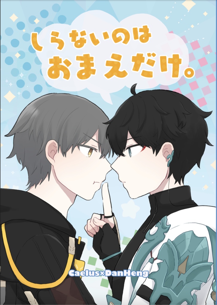 しらないのはおまえだけ。
