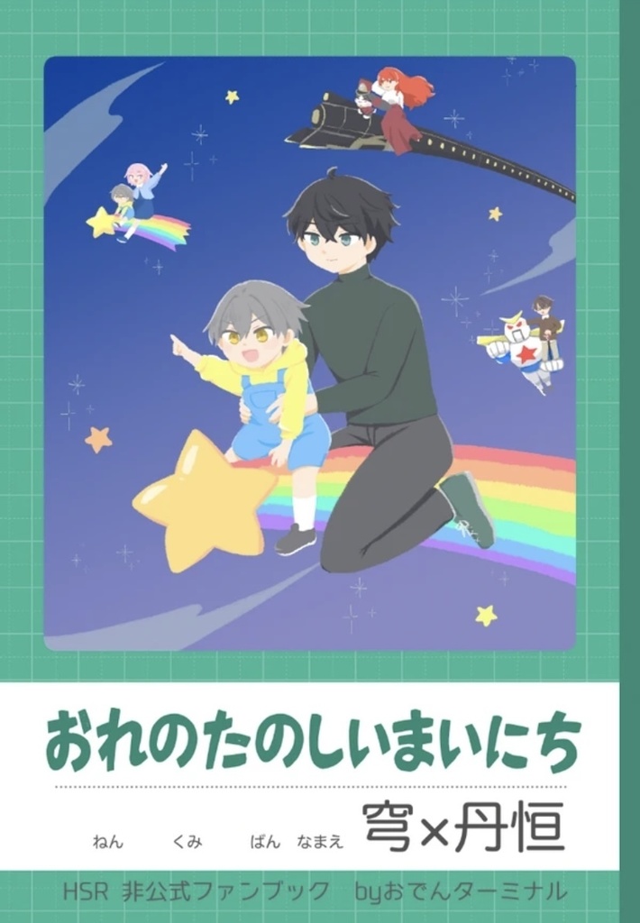 おれのたのしいまいにち