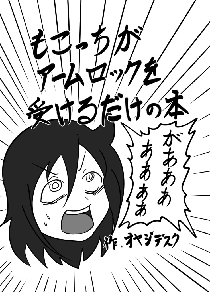 もこっちがアームロックを受けるだけの本
