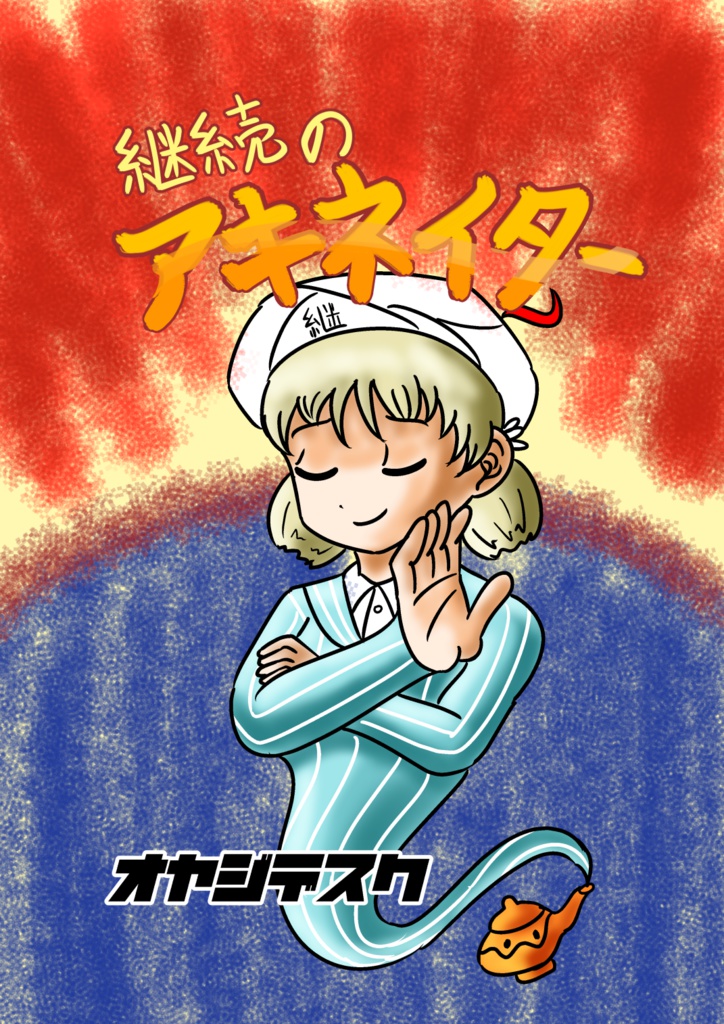 継続のアキネイター