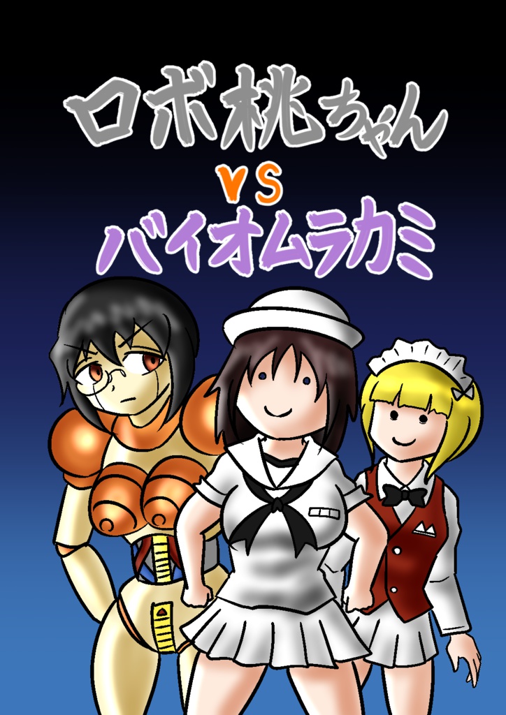 ロボ桃ちゃんvsバイオムラカミ