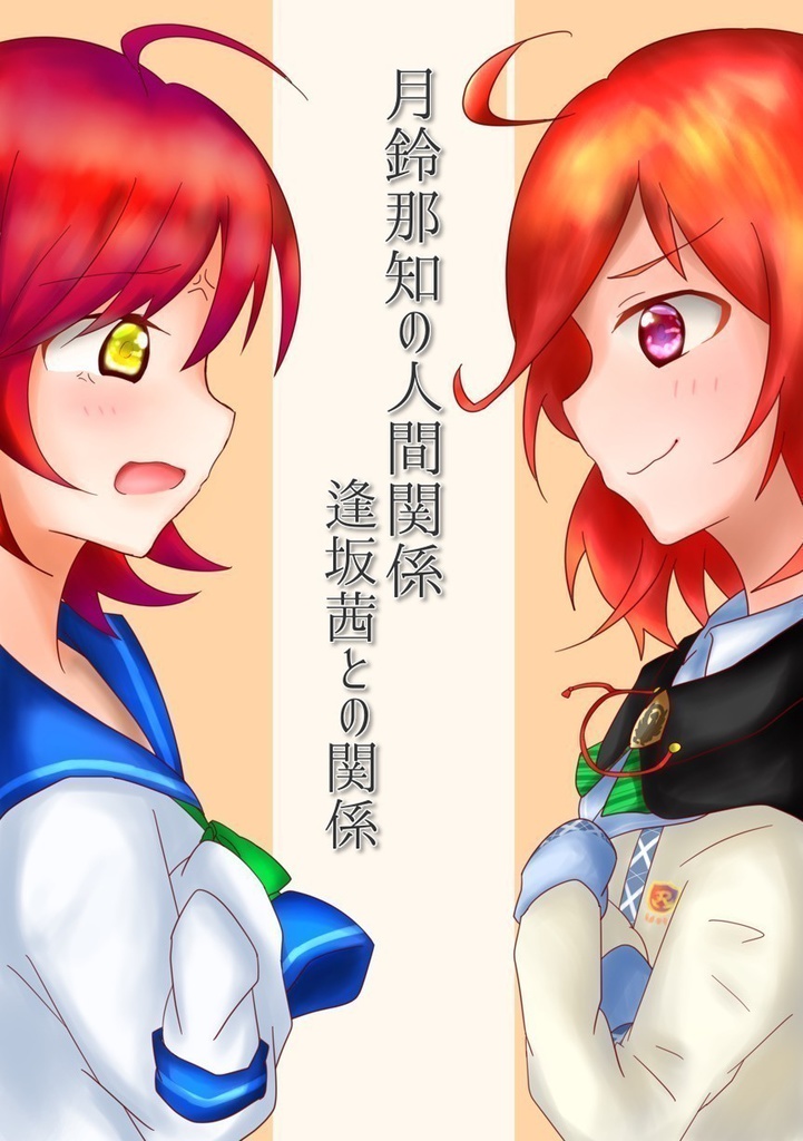 月鈴那知の人間関係 逢坂茜との関係