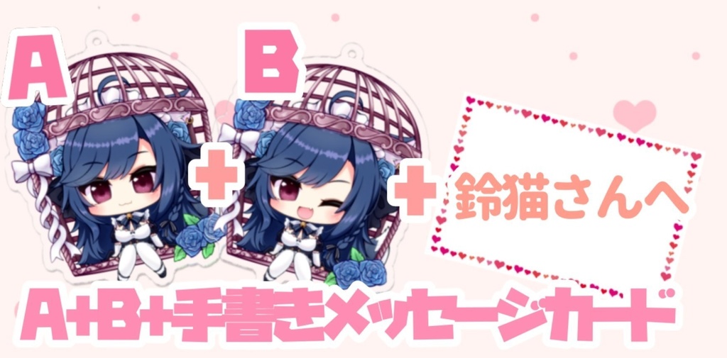 アクリルキーホルダーA+B+メッセージカード付