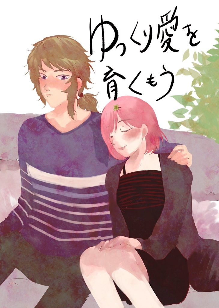 ゆっくり愛を育もう(2024.5.5スパコミ新刊みかマリ本)