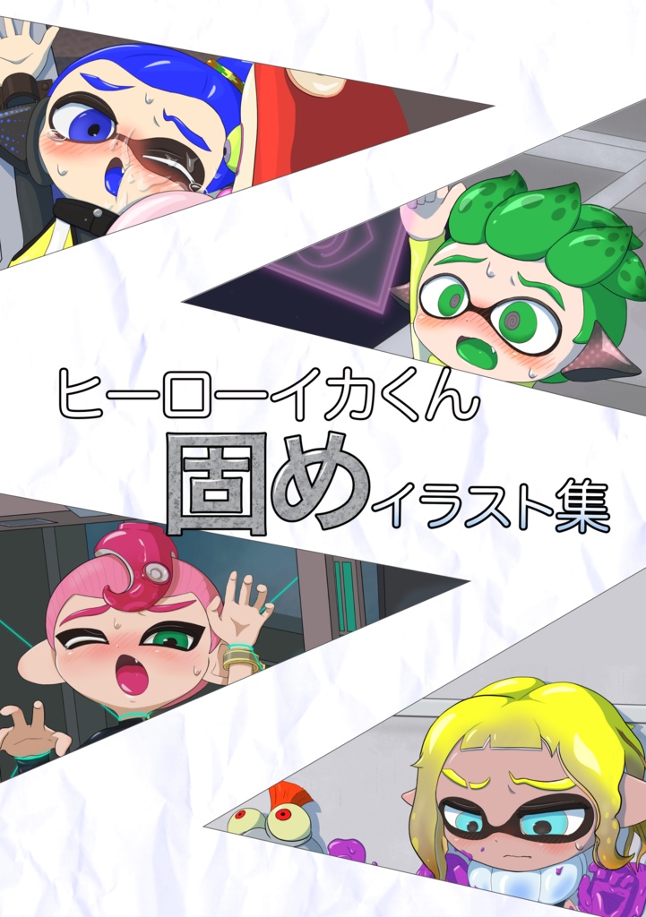 ヒーローイカくん固めイラスト集
