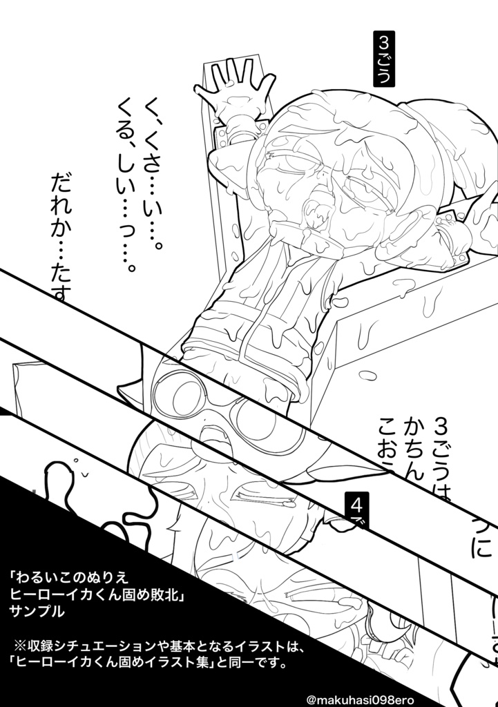 わるいこのぬりえ ヒーローイカくん固め敗北