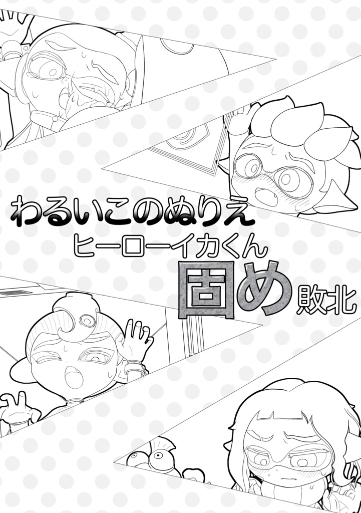 わるいこのぬりえ ヒーローイカくん固め敗北