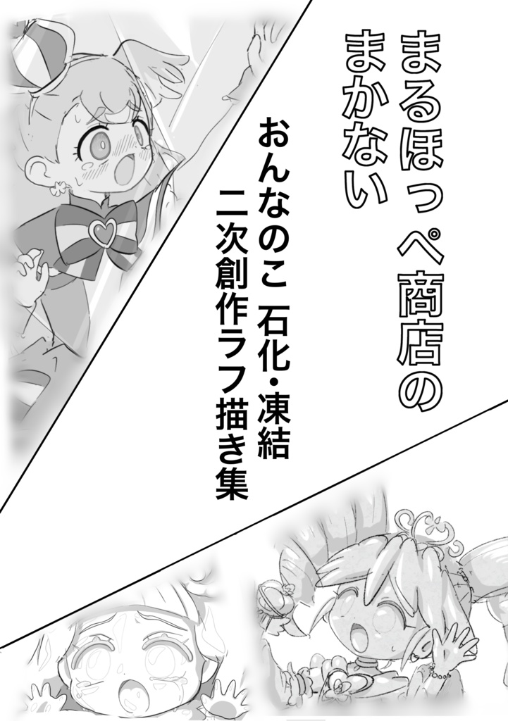 まるほっぺ商店のまかない おんなのこ石化・凍結 二次創作ラフ描き集