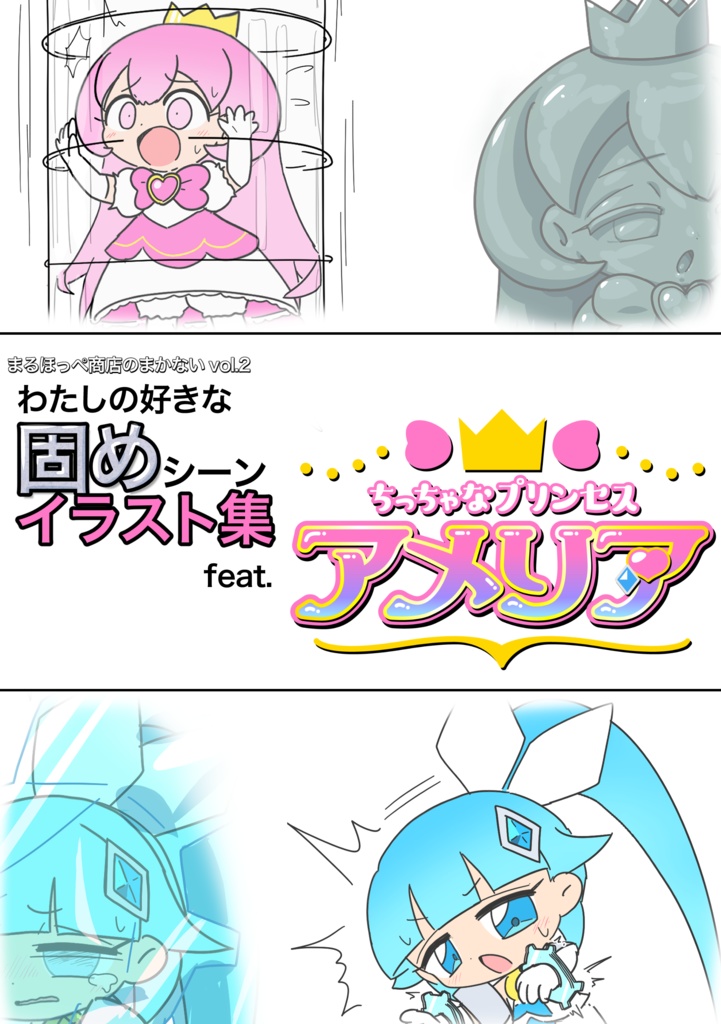 まるほっぺ商店のまかない vol.2 わたしの好きな固めシーンイラスト集 feat.ちっちゃなプリンセスアメリア（物理書籍版）