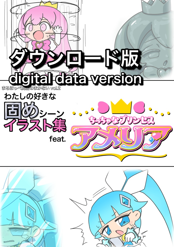 まるほっぺ商店のまかない vol.2 わたしの好きな固めシーンイラスト集 feat.ちっちゃなプリンセスアメリア（ダウンロード版）