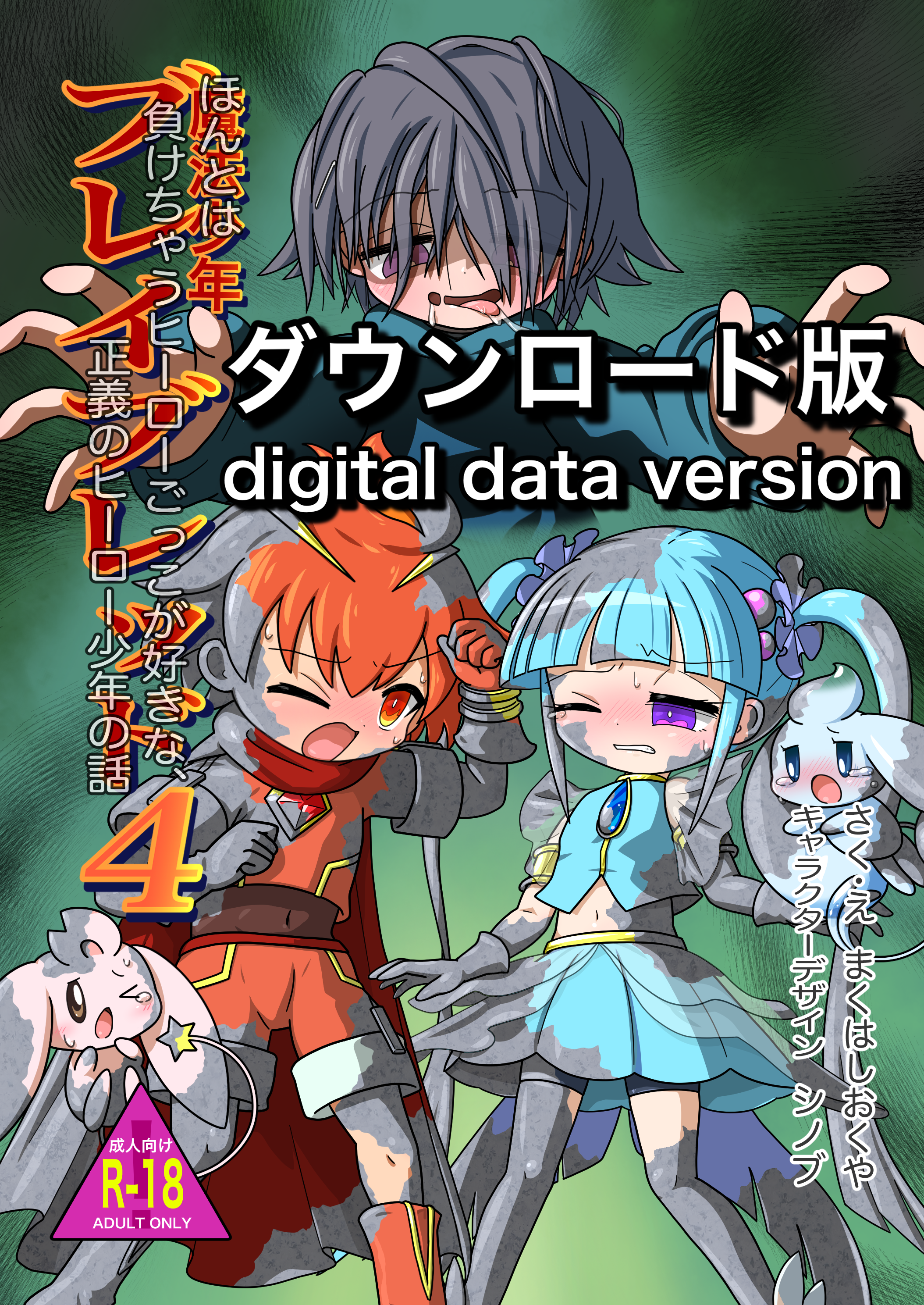 魔法少年ブレイブレッド４（ダウンロード版）