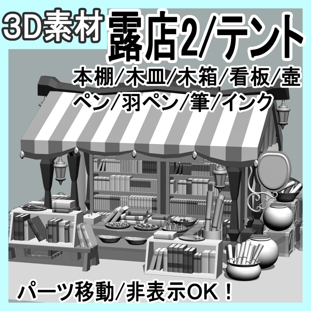 露店2/テント(本棚/木皿/木箱/看板/壺/ペン/羽ペン/筆/インク)