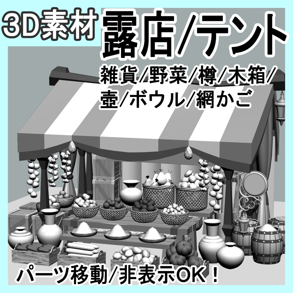 露店(雑貨/野菜/樽/木箱/壺/ボウル/網かご/看板)/テントとしても!/パーツ移動可能!
