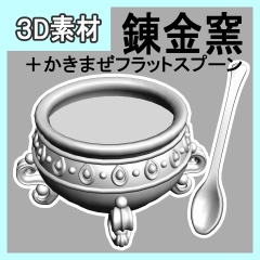錬金窯+スプーン　無料お試し