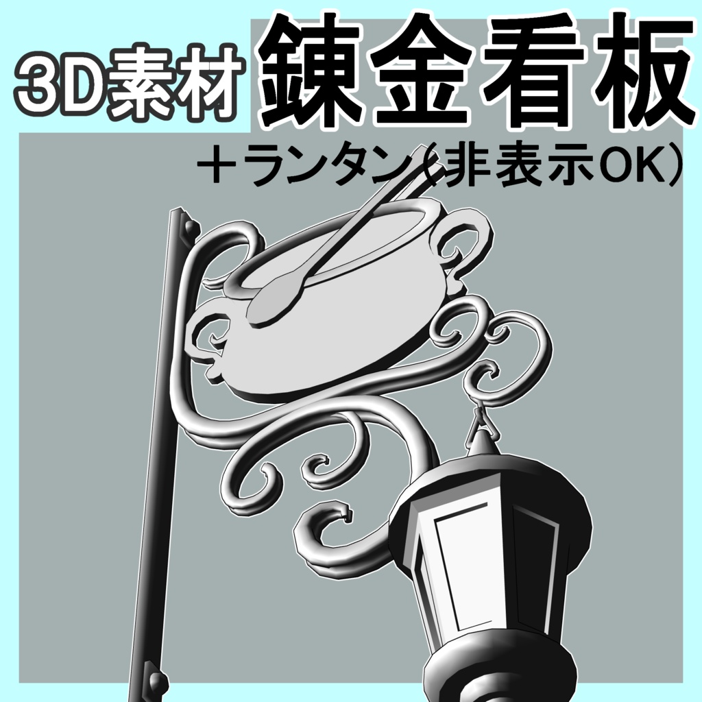 錬金(食堂)_看板(ランタンセット