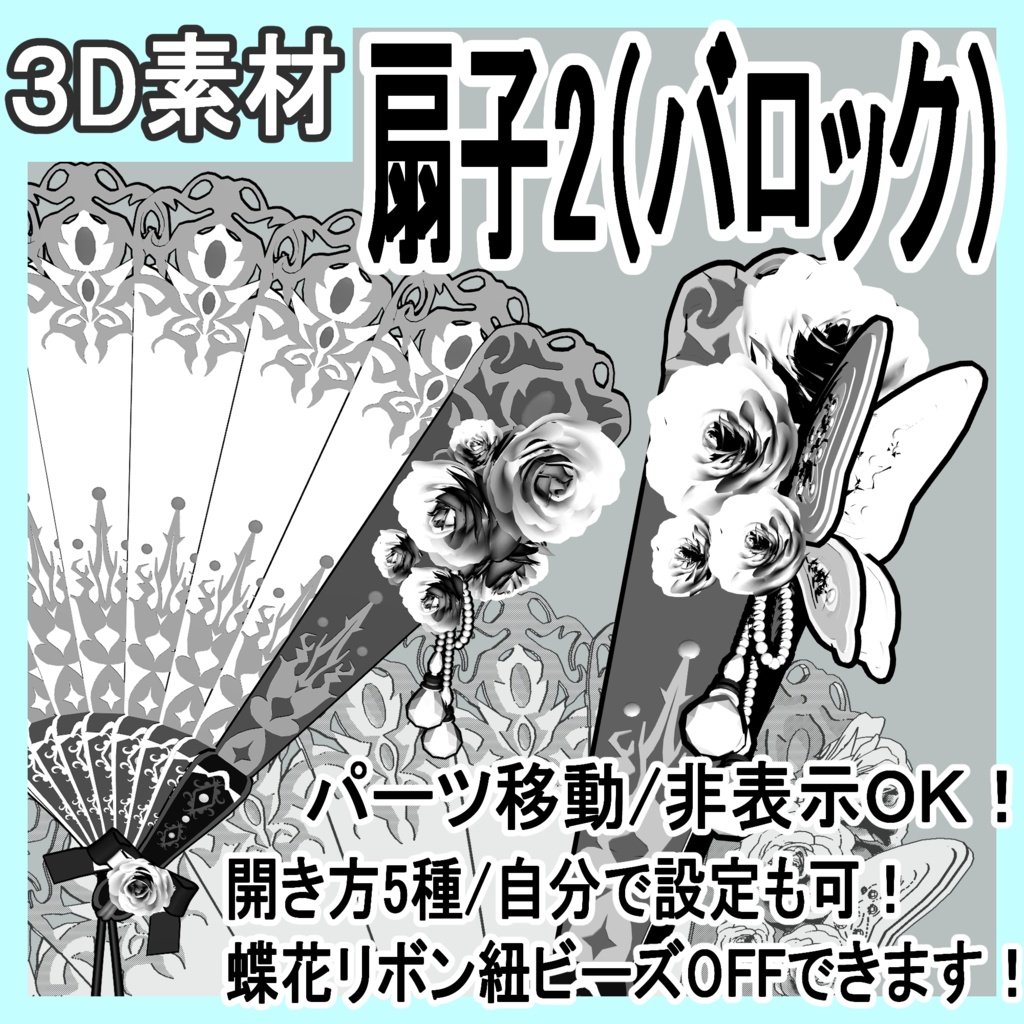 扇子2/扇/開き方5種(バロック/令嬢)蝶/レース/リボン/花