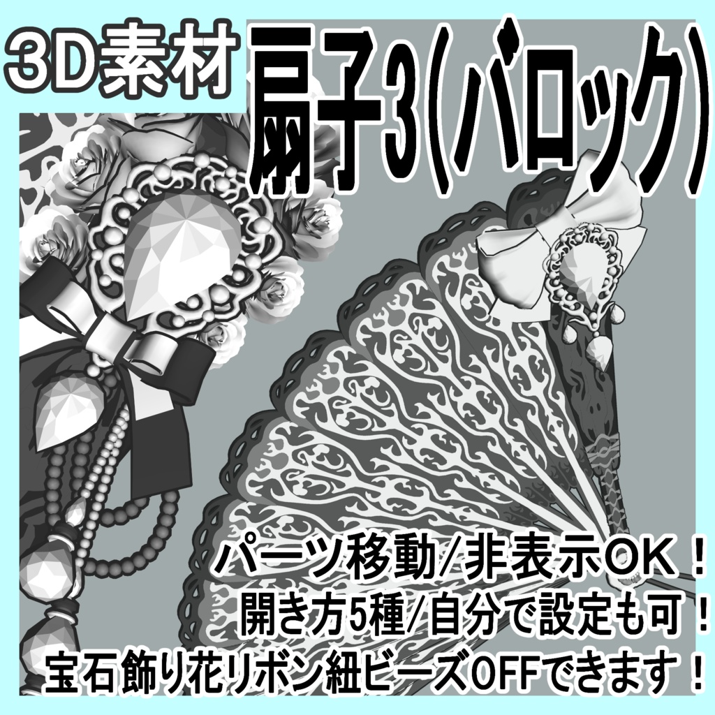 扇子3/扇/開き方5種（バロック/令嬢）宝石飾り/レース/リボン/花/豪華系