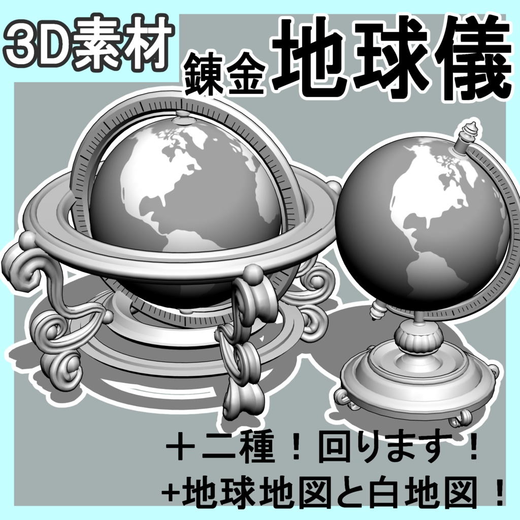  錬金＿地球儀