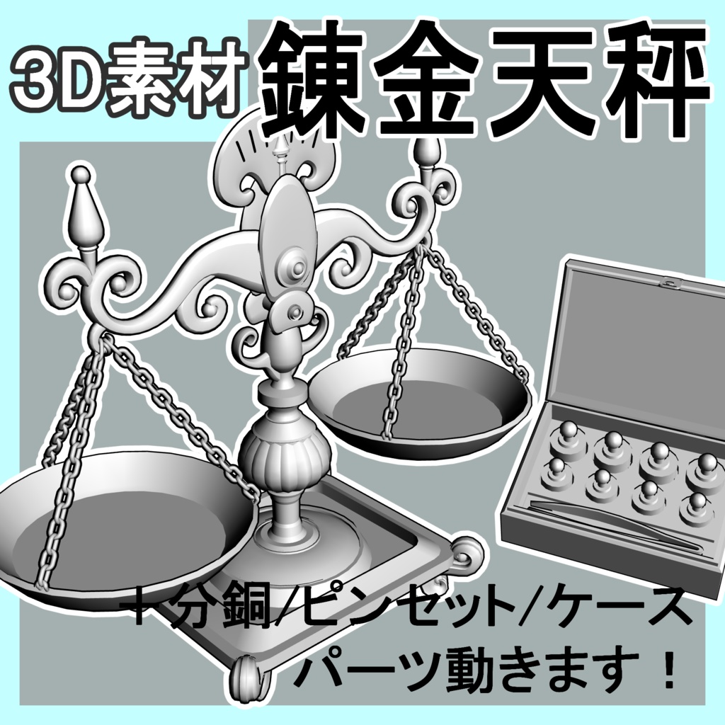 錬金＿天秤