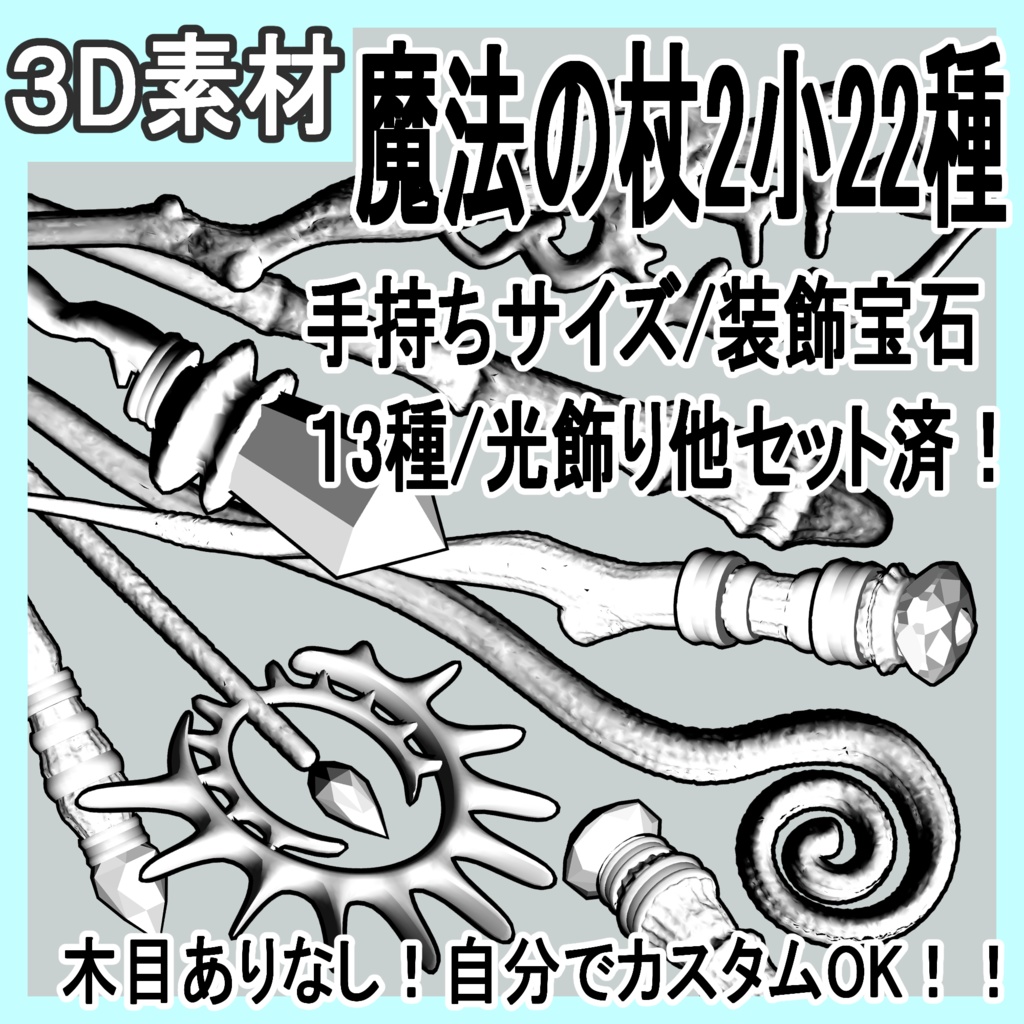 魔法の杖2_小(手持ちサイズ)/杖22種×装飾宝石13種+輪飾り+光飾り/セットアップ済+カスタム可能