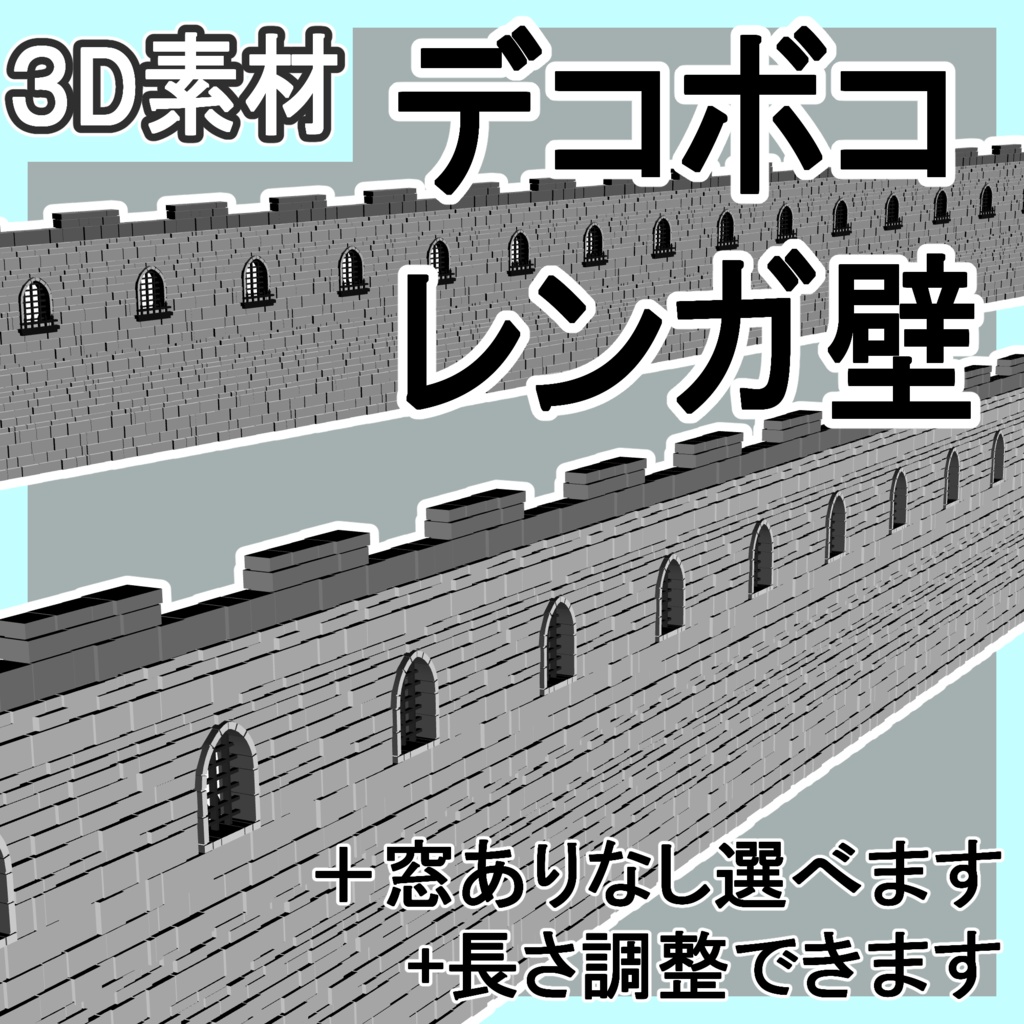 でこぼこレンガ壁/長さ調整あり