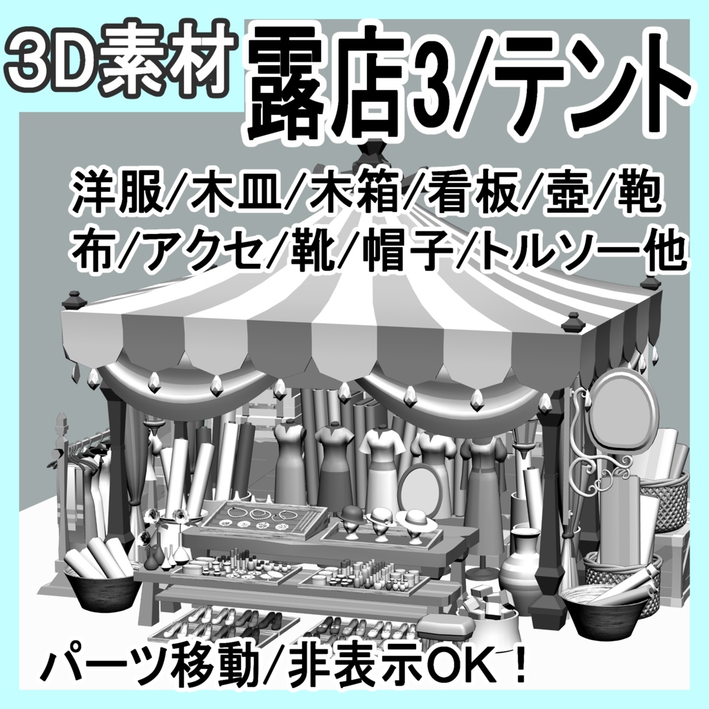 露店3/テント(洋服/木皿/木箱/看板/壺/鞄/布/アクセ/靴/帽子/トルソー他)