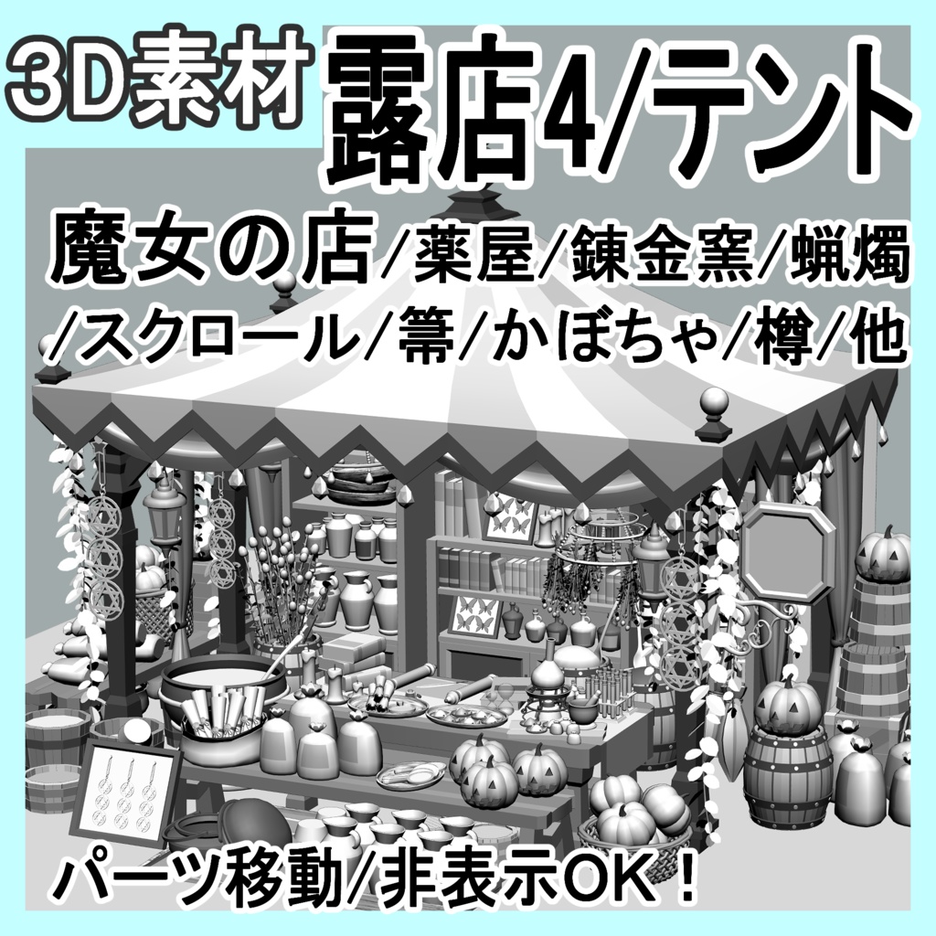 露店4/テント(魔女の店/薬屋/錬金窯/蝋燭 /スクロール/箒/かぼちゃ/樽/他)