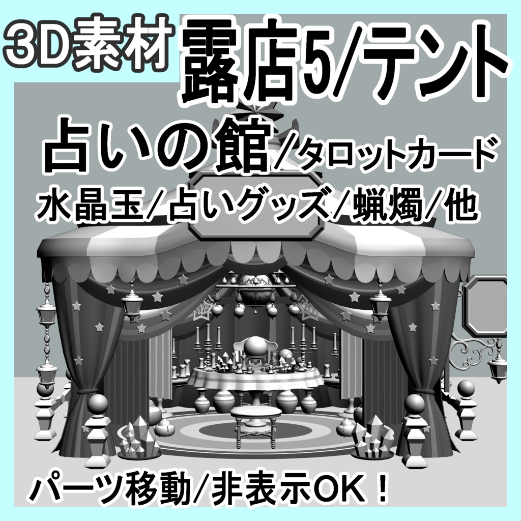 露店5/テント(占いの館/タロットカード/水晶玉)/占いグッズ/蝋燭/他
