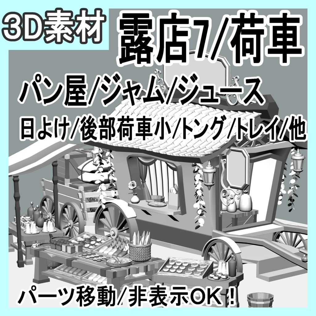 露店7(パン屋/ジャム/ジュース/日よけ/後部荷車小/トング/トレイ/他)