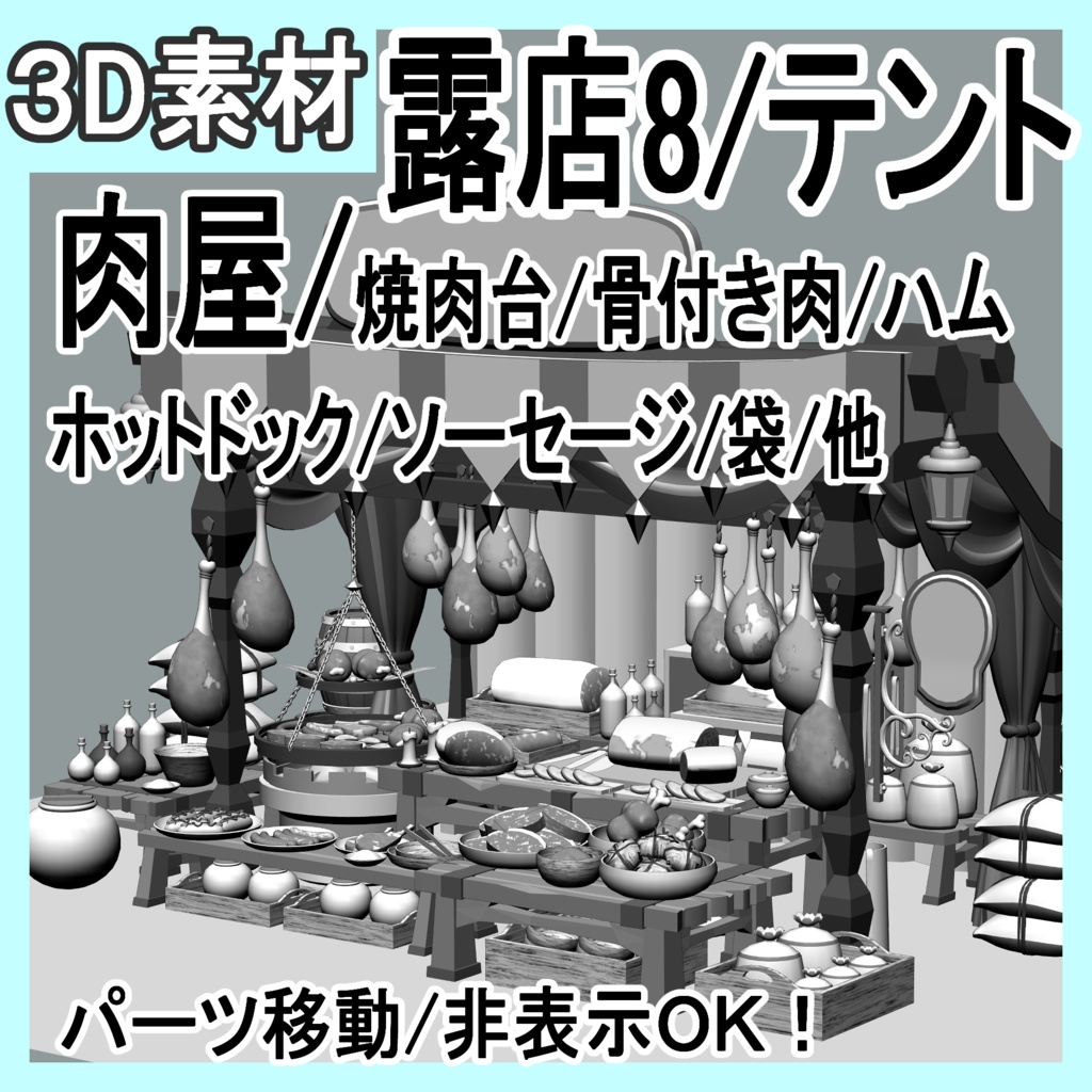 露店8/テント/肉屋/焼肉台/骨付き肉/ハム/ホットドック/ソーセージ/袋/他