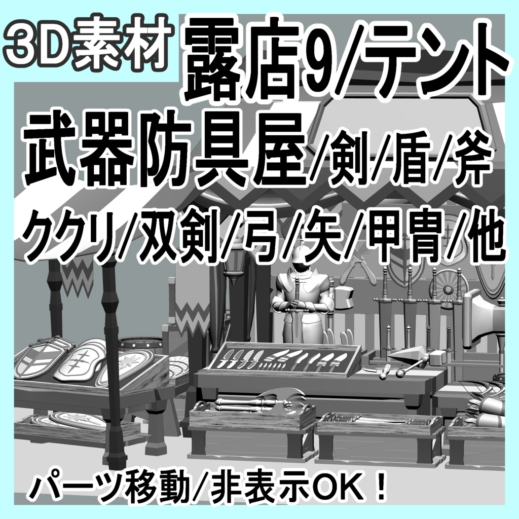 露店9/テント(武器防具屋/剣/盾/斧/槍/ククリ/双剣/弓/矢/ナイフ/甲冑/他)
