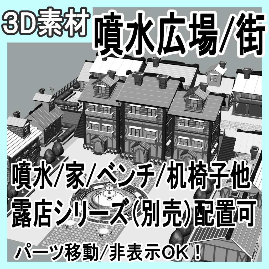 噴水広場/街並み/露店シリーズ（別売）配置可（噴水/家/べンチ/テラス机椅子他）